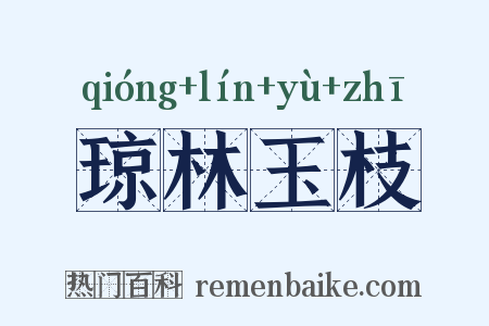 琼林玉枝是什么意思的图片